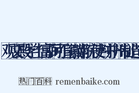 观文殿学士富弼可宣徽南院使判并州制造句是什么意思的图片